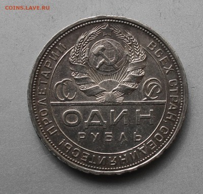 Рубль 1924 год - IMG_3546.JPG