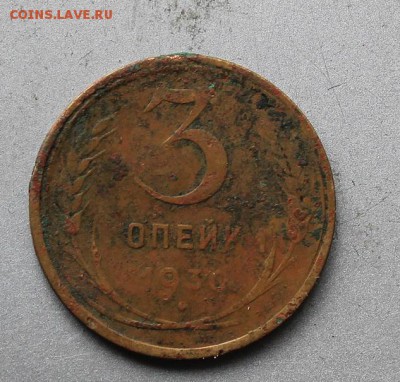 3 копейки 1930 буквы СССР вытянуты. - IMG_3586.JPG