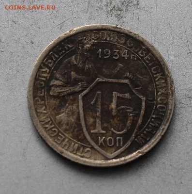 15 копеек 1934 год. - IMG_3604.JPG
