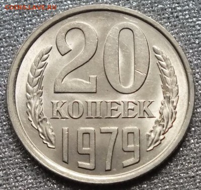 20 копеек 1979г UNC Блеск.-1.04.18г - Изображение 065