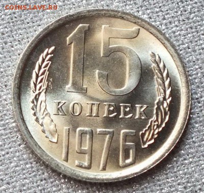 15 копеек 1976г UNC.Шт. Блеск.-1.04.18г - Изображение 065