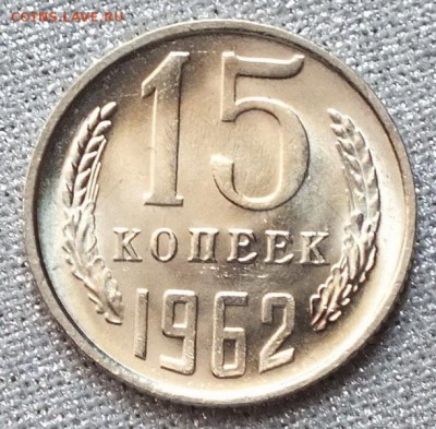15 копеек 1962г UNC.Шт. Блеск.-1.04.18г - Изображение 073