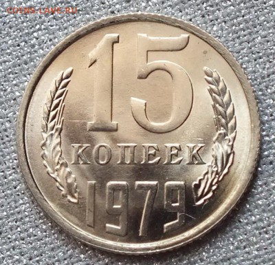 15 копеек 1979г UNC.Шт. Блеск.-1.04.18г - Изображение 078