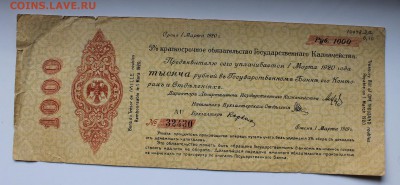 1000 рублей 5 процентов краткосрочное обязательство.1919 год - IMG_3628.JPG