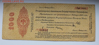 1000 рублей 5 процентов краткосрочное обязательство.год 1919 - IMG_3632.JPG