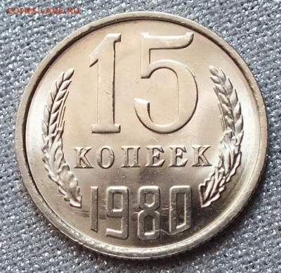 15 копеек 1980г UNC.Шт. Блеск.-1.04.18г - Изображение 088