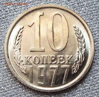 10 копеек 1977г UNC.Шт. Блеск.-1.04.18г - Изображение 091