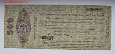 500 рублей 5 процентов краткосрочное обязательство 1919 год. - IMG_3644.JPG
