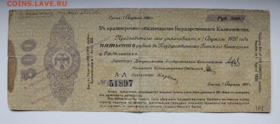500 рублей 5 процентов краткосрочное обязательство.год 1919. - IMG_3647.JPG