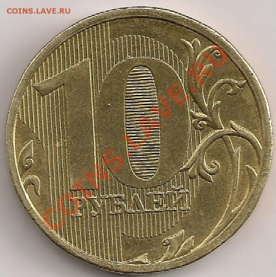 10 рублей 2010 года Шт.1.23И? - сканирование0179
