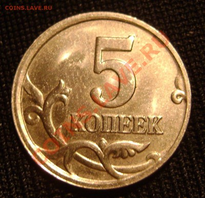 5 копеек 2005 М Смещение и грибок на гурте? - 11