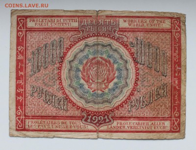 10000 рублей 1921 год. - IMG_3654.JPG