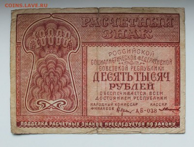 10000 рублей 1921 год. - IMG_3651.JPG