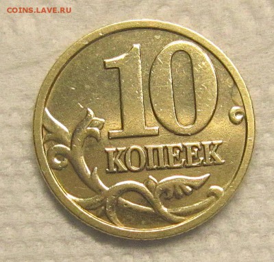Помощь в определении шт. 1 копейка 2002 г и 10 копеек 2005г - IMG_9712_NEW