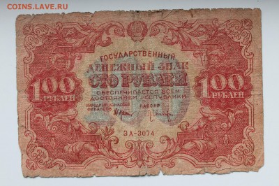 100 рублей 1922 год. - IMG_3655.JPG