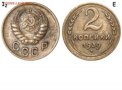 Фото редких и нечастых разновидностей монет СССР - 2 копейки 1939 №10 I-2 Е - коллекция