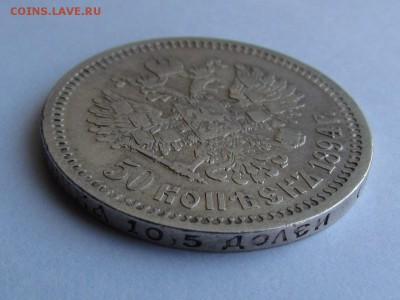 50 копеек 1894г.Александр 3 с 200р. до 29.03.2018г.в 22:00мс - IMG_1908.JPG
