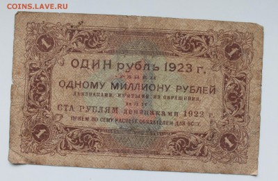 1 рубль 1923 год. - IMG_3664.JPG