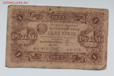 1 рубль 1923 год. - IMG_3661.JPG