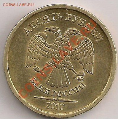 10 рублей 2010 года Шт.1.23И? - сканирование0180