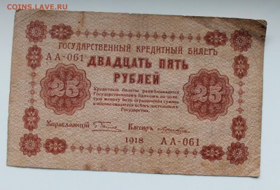 25 рублей 1918 год - IMG_3670.JPG