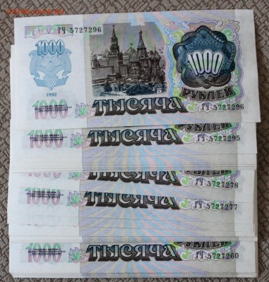 1000 рублей 1992 г. Состояние пресс Фикс - IMG_9711.JPG