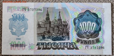 1000 рублей 1992 г. Состояние пресс Фикс - IMG_9708.JPG