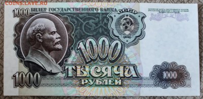 1000 рублей 1992 г. Состояние пресс Фикс - IMG_9709.JPG