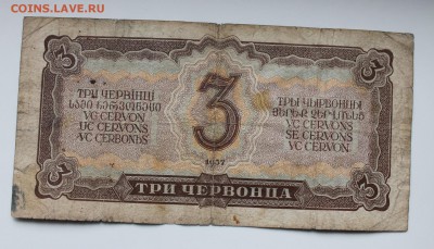 3 червонца 1937 год. - IMG_3679.JPG