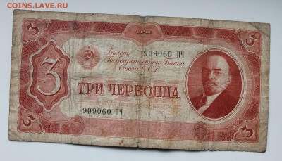 3 червонца 1937 год. - IMG_3676.JPG