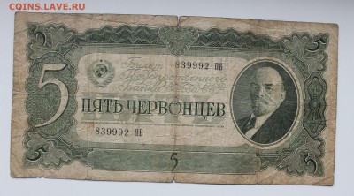 5 червонцев 1937 год - IMG_3682.JPG
