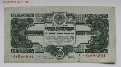 3 рубля 1934 год - IMG_3690.JPG