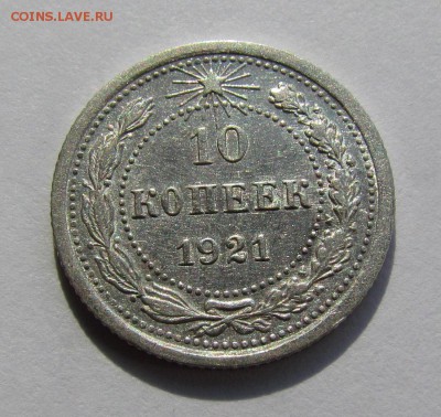 10 копеек 1921г. XF+ с 200р. до 29.03.2018г. в 22:00 мск - IMG_1955.JPG