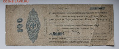 100 рублей 5 процентов краткосрочное обязательство.1919 год - IMG_3703.JPG