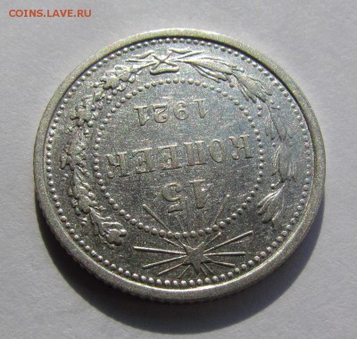 15 копеек 1921г. XF+ с 200р. до 29.03.2018г. в 22:00 мск. - IMG_1963.JPG