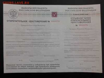 открепительные бюллетени 2008г и наклейки 2018г на оценку - 20180327_085600