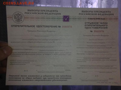 открепительные бюллетени 2008г и наклейки 2018г на оценку - 20180327_085706