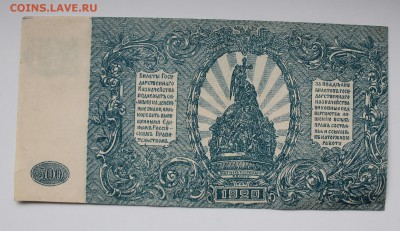 500 рублей 1920 год - IMG_3740.JPG