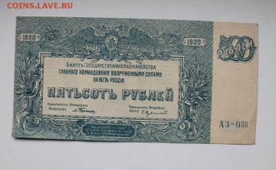 500 рублей 1920 год - IMG_3737.JPG