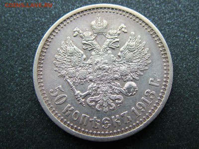 50 копеек 1913года (ВС) до 30.03.2018г.в 22:00мск - DSCF8669.JPG