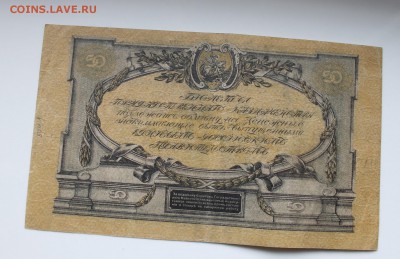 50 рублей 1919 год - IMG_3769.JPG