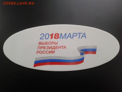 открепительные бюллетени 2008г и наклейки 2018г на оценку - 20180327_083947