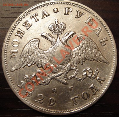 1 рубль 1829 года.до 17.04.11 22-00 - 1