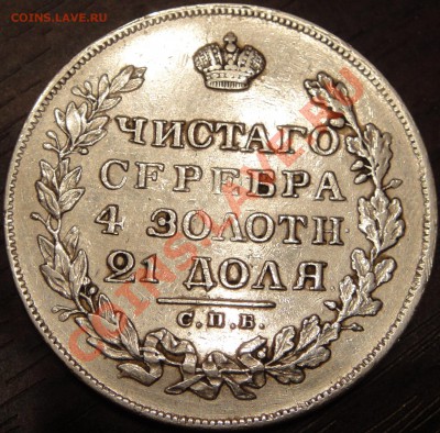1 рубль 1829 года.до 17.04.11 22-00 - 2
