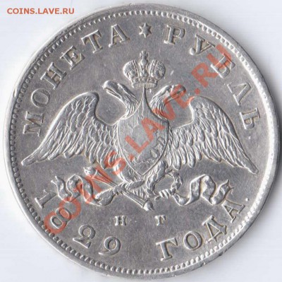 1 рубль 1829 года.до 17.04.11 22-00 - 1829орел