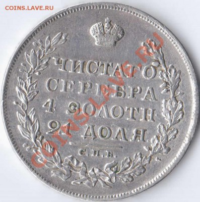 1 рубль 1829 года.до 17.04.11 22-00 - 1829решка