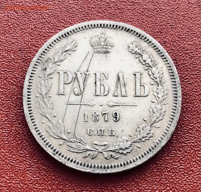 Рубль 1879 года. - D6F5DEFA-9305-414A-97C3-9BF661F8D746