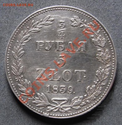 4 рубля 5 злотых 1839 до 15.04.11 21-00 - 3 четв руб 13.JPG