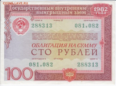 СССР-Облигация на 100 рублей заем 1982 года до 02.04 в 22.00 - IMG_20180327_0004