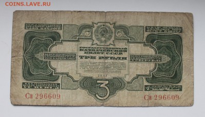 3 рубля 1934 год. - IMG_3823.JPG
